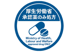 厚労省承認薬のみ取扱い