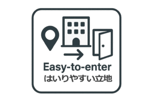 入りやすい立地
