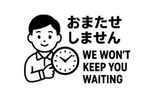 おまたせしません